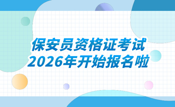 保安员的含义是什么-(保安员的含义是维护安全。)