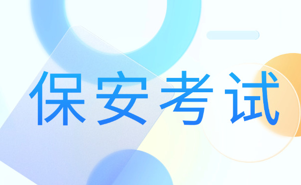 贵	州保安员证网上申报