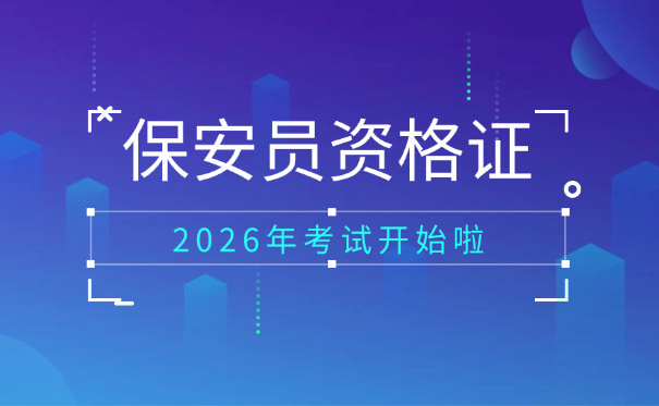 保安证报名考试需要多久-(保安证报名考试需多久)