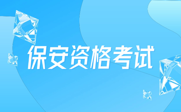 保安员考试要求保安资格证吗-(保安需持证上岗)
