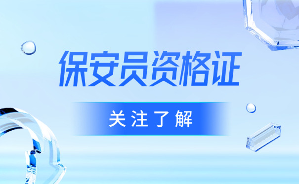 青浦保安证哪里报名保安员考试-(青浦保安证报名处)