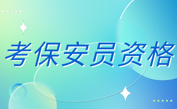 保安员证怎么考体能测试山东-(保安员证体能测试山东考)