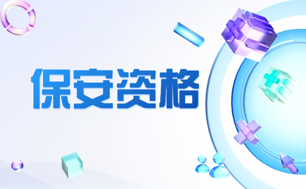 福	州保安证办理要不要考试