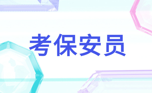 保安员证书怎么考试报名-(保安员证书报名)