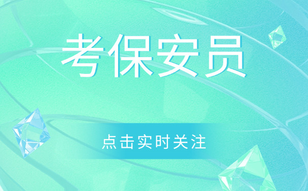 个人考保安证的流程和条件-(个人考保安证流程条件)