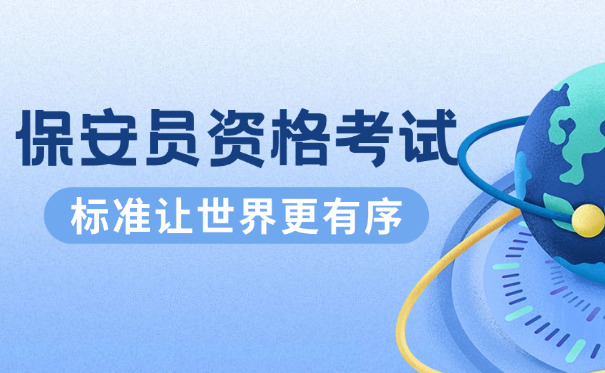 陕西保安证网上怎样办理-(陕西保安证网上办理)
