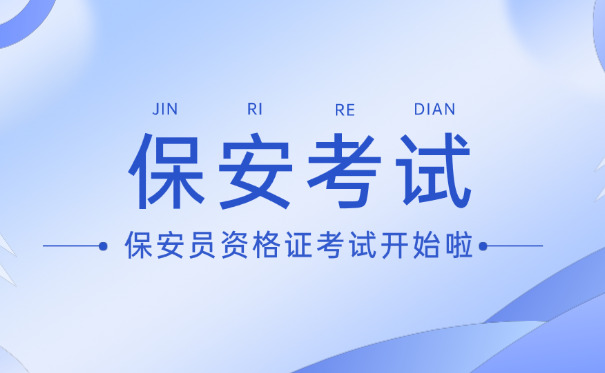 清远市保安证书-(清远保安证书)