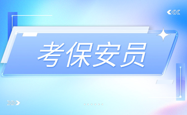 个人保安员证保安考什么内容-(个人保安员证考内容)