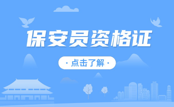 保	安证考试题型揭秘