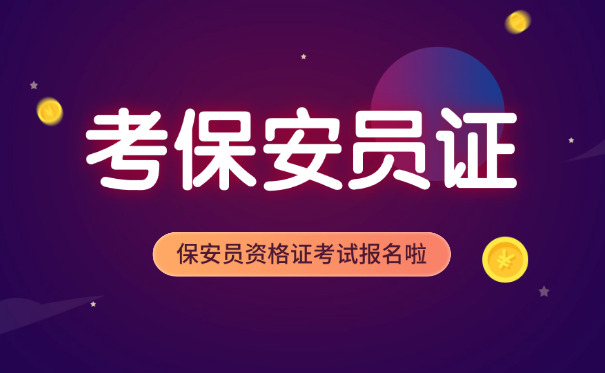 湖南保安证快速办理-(湖南保安证快速办理)