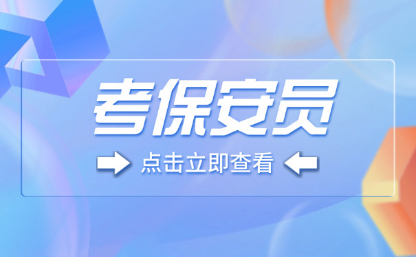 广东保安证在哪里考-(广东保安证考处)